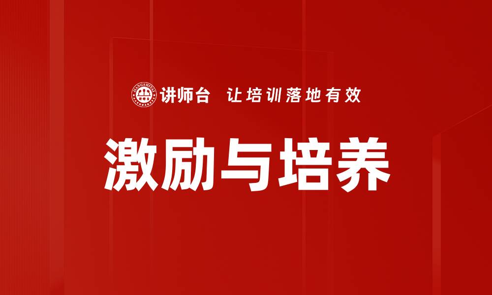 文章激励与培养的缩略图