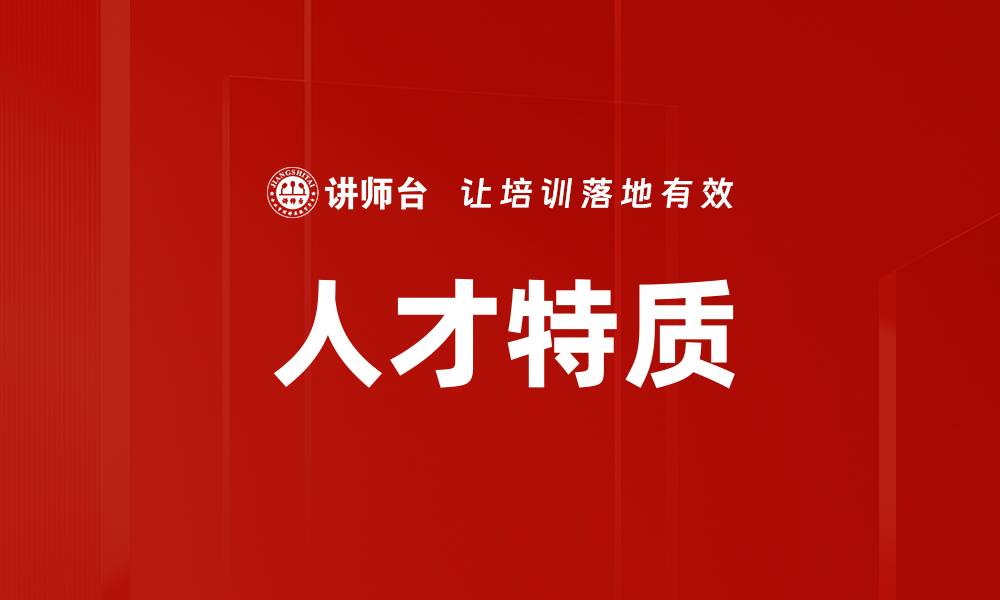 文章人才特质的缩略图