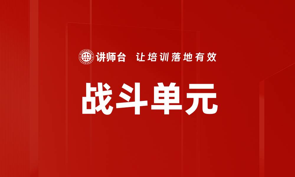 文章战斗单元的缩略图