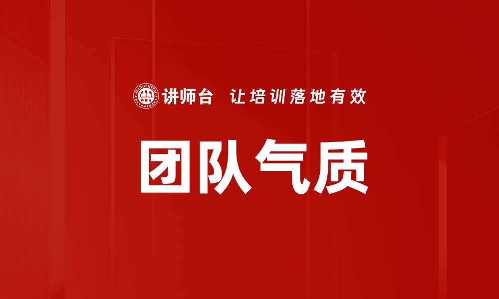 文章团队气质的缩略图