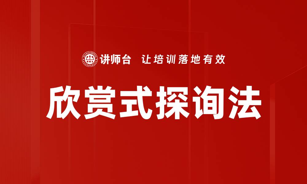 文章欣赏式探询法的缩略图