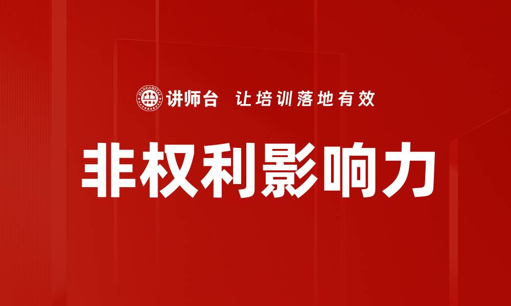 文章非权利影响力的缩略图
