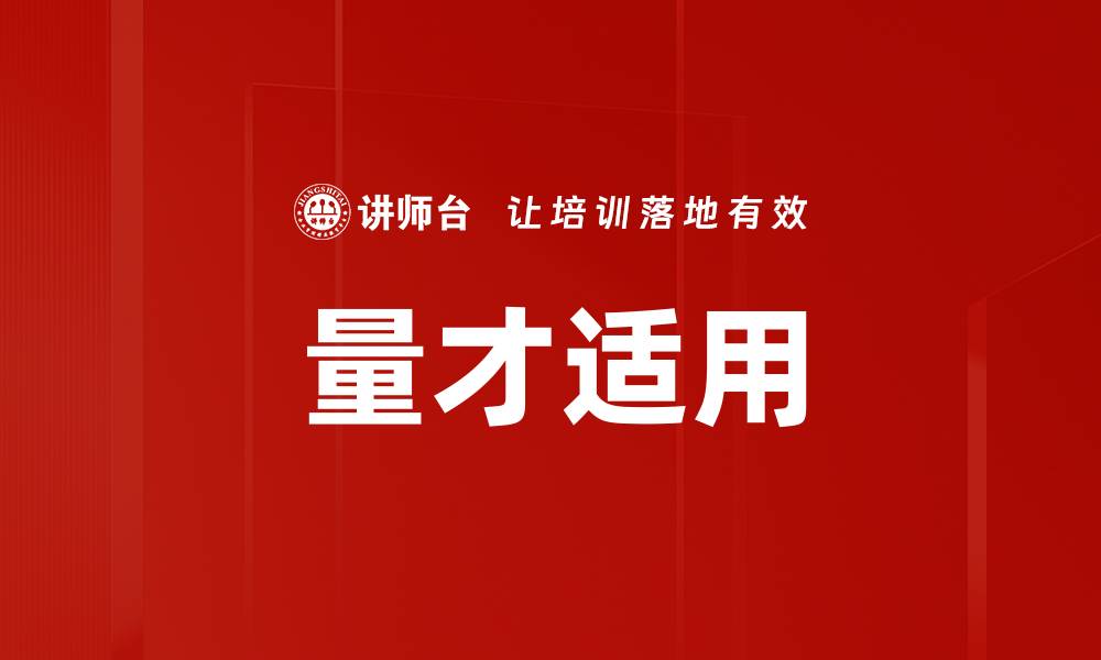 量才适用