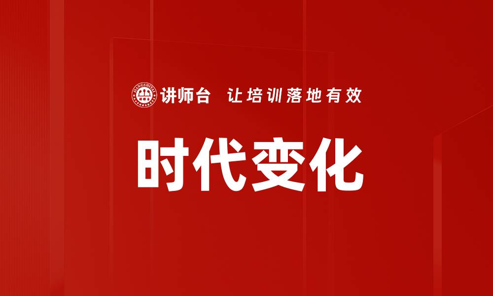 文章时代变化的缩略图