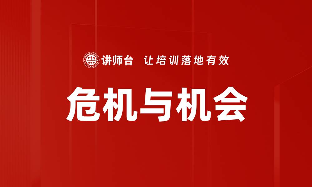 文章危机与机会的缩略图
