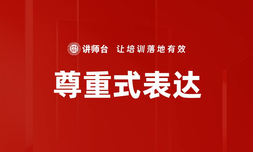 文章尊重式表达的缩略图