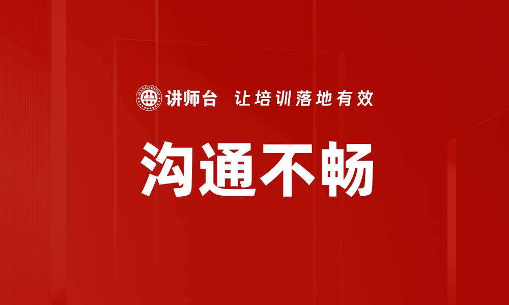 文章沟通不畅的缩略图