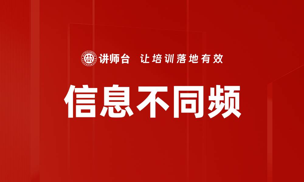 文章信息不同频的缩略图