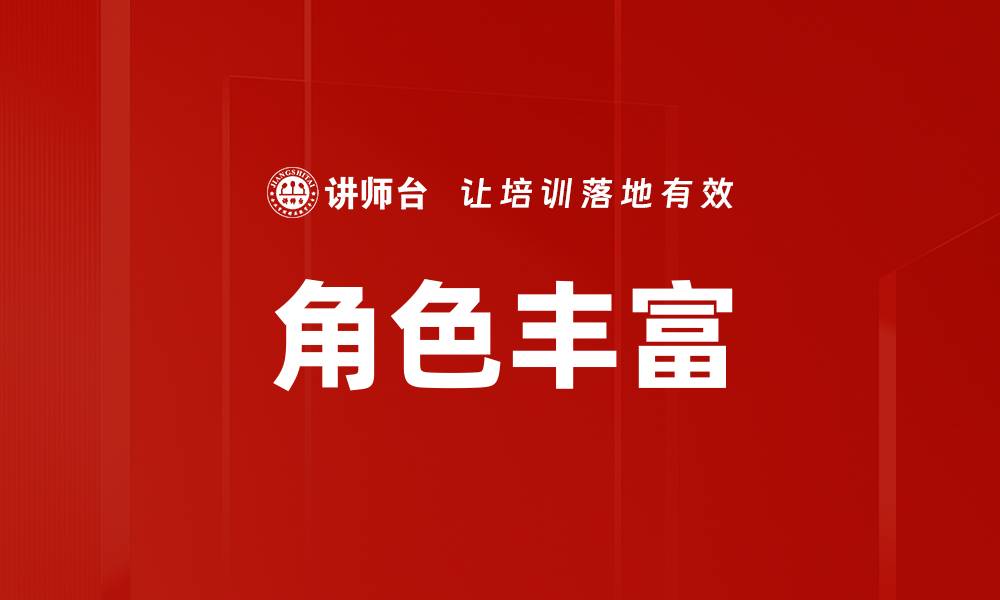 角色丰富