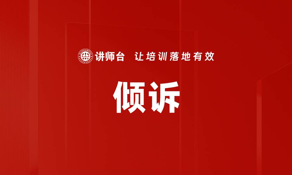 文章倾诉的缩略图