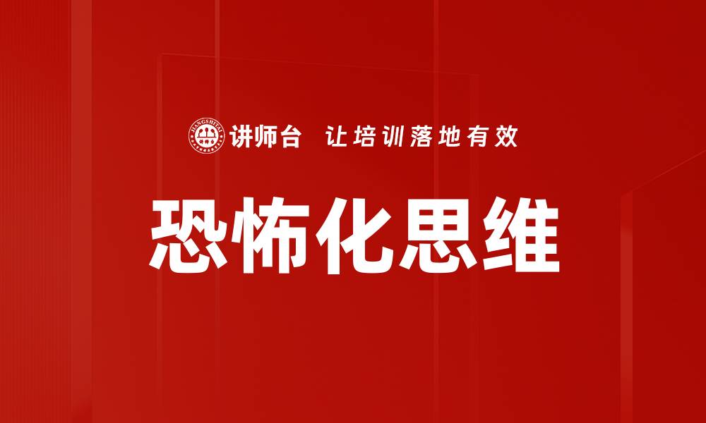 文章恐怖化思维的缩略图