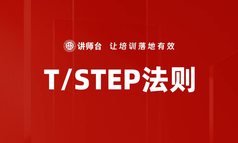 文章T/STEP法则的缩略图