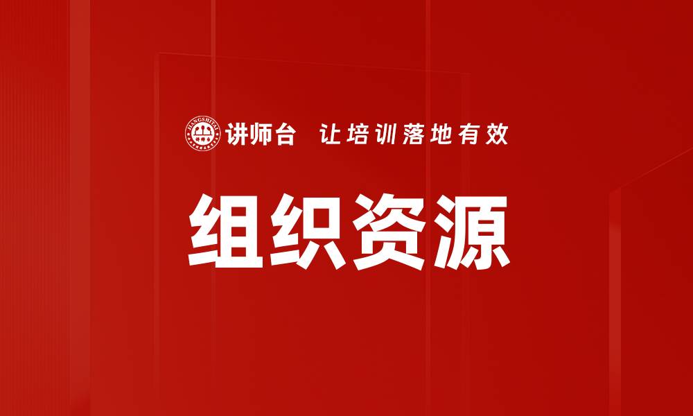 文章组织资源的缩略图