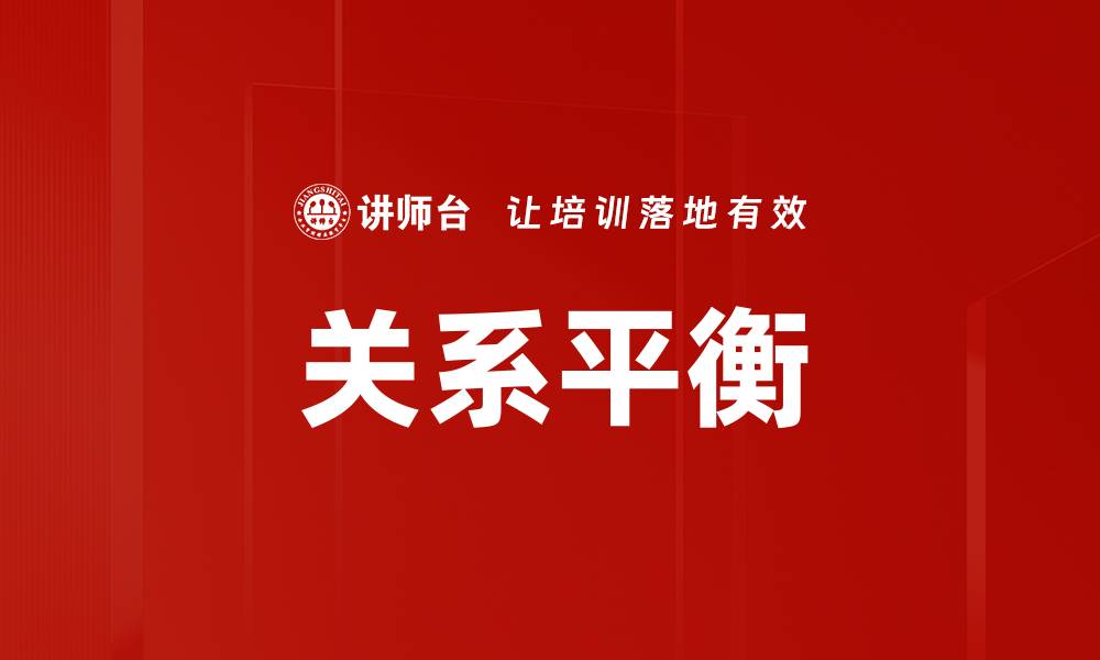 文章关系平衡的缩略图