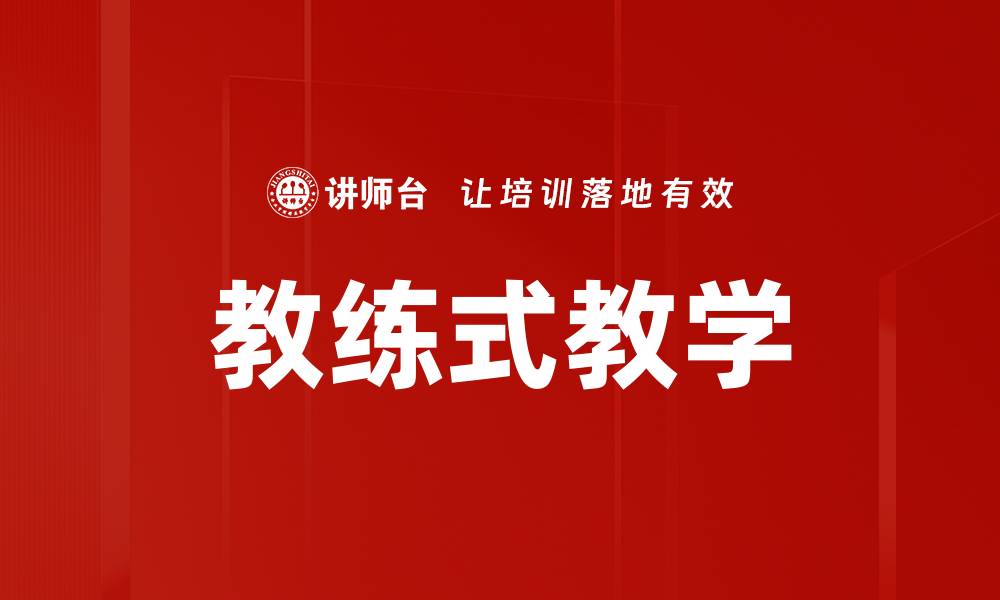 文章教练式教学的缩略图