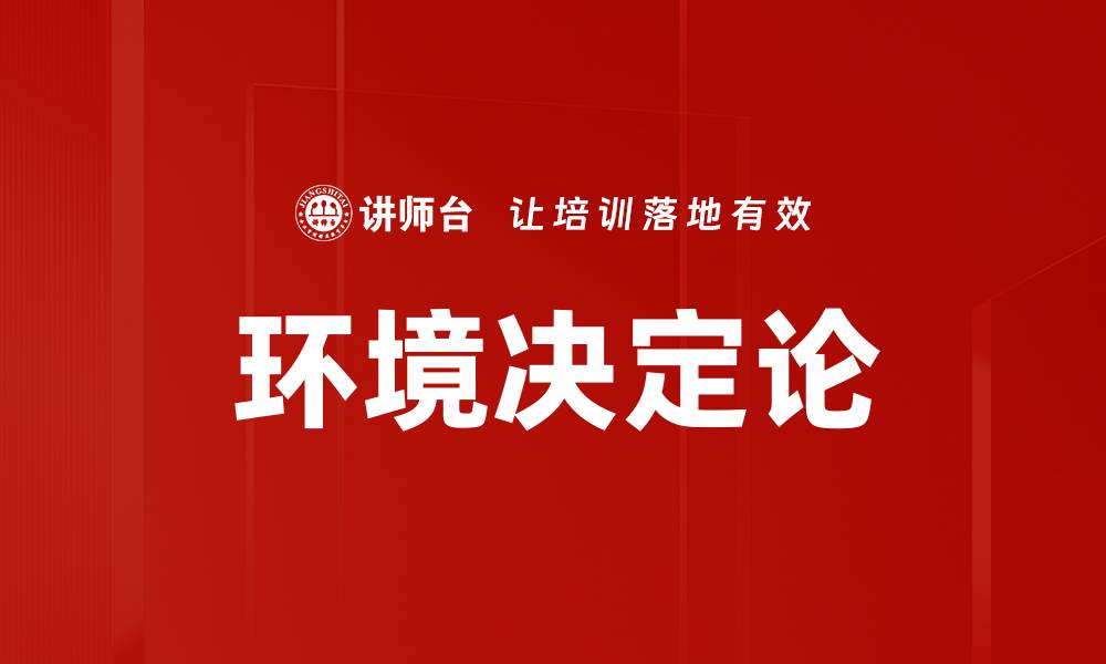 文章环境决定论的缩略图