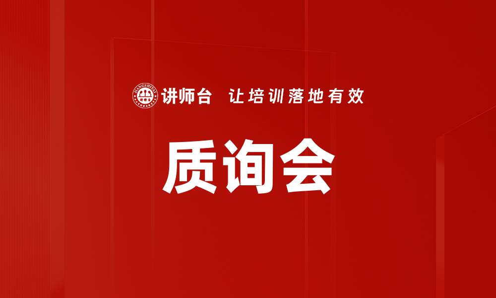 文章质询会的缩略图
