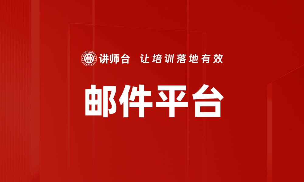 文章邮件平台的缩略图