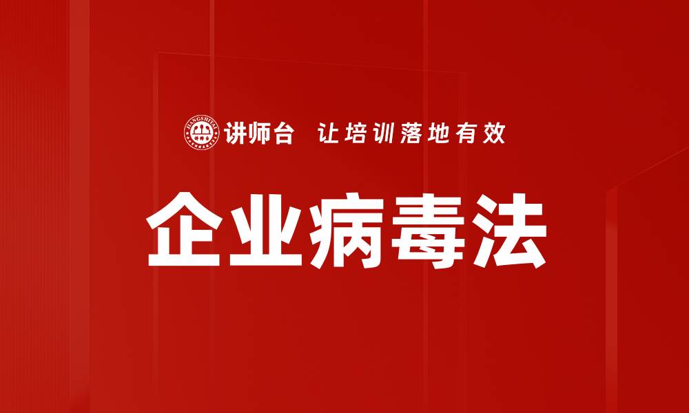 文章企业病毒法的缩略图