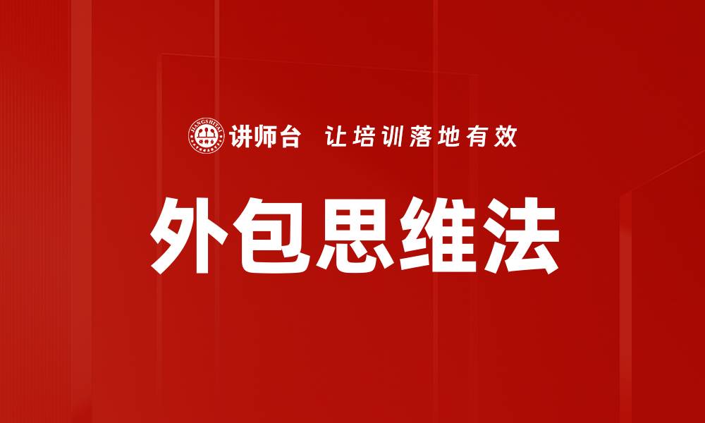文章外包思维法的缩略图