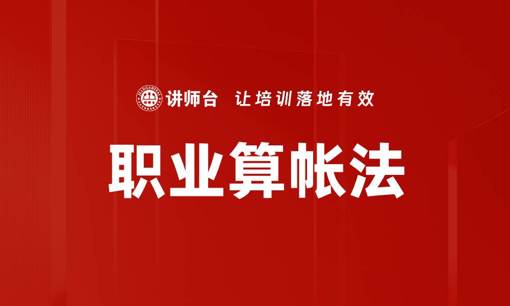 文章职业算帐法的缩略图