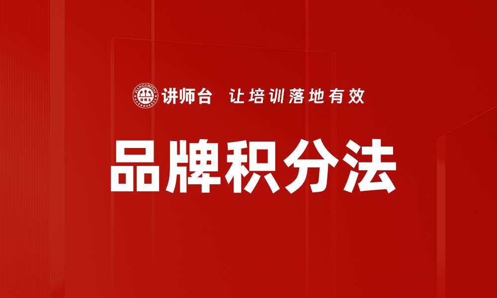 文章品牌积分法的缩略图