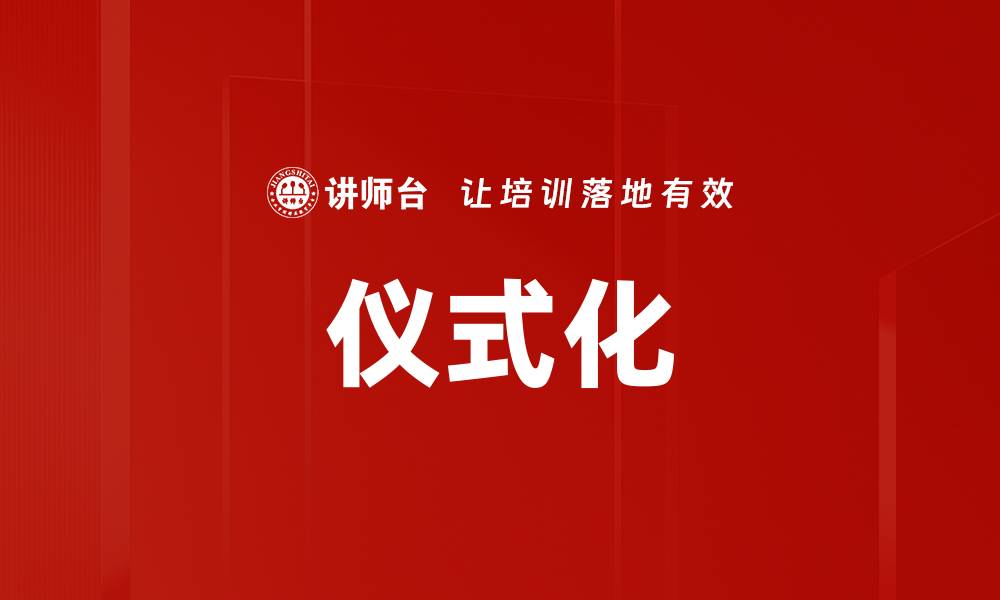 文章仪式化的缩略图