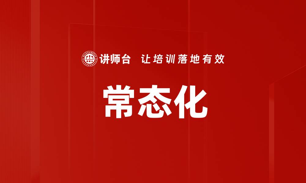 文章常态化的缩略图