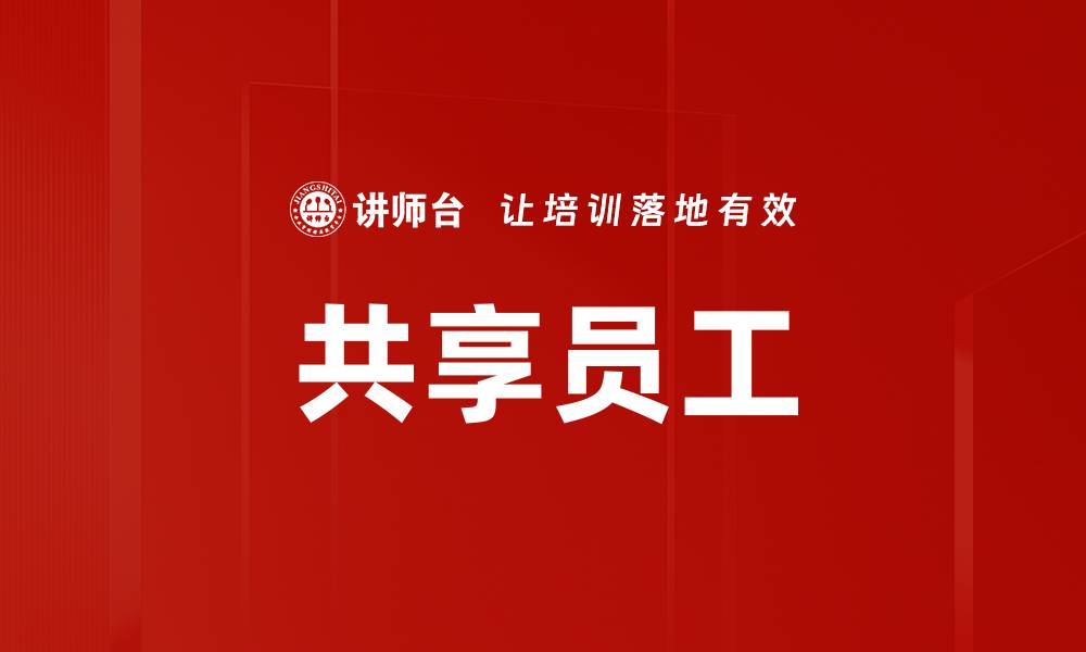 共享员工