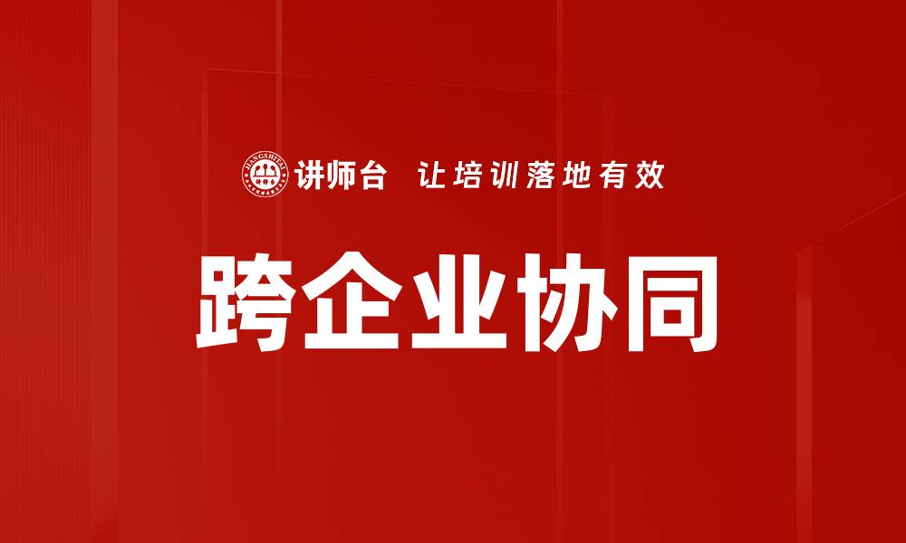 文章跨企业协同的缩略图