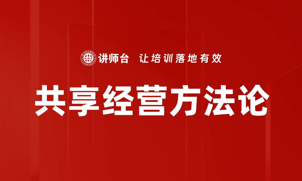 文章共享经营方法论的缩略图