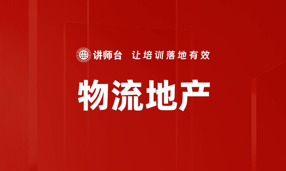 文章物流地产的缩略图