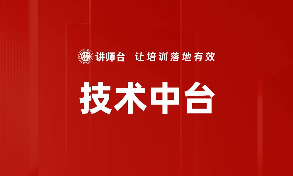文章技术中台的缩略图
