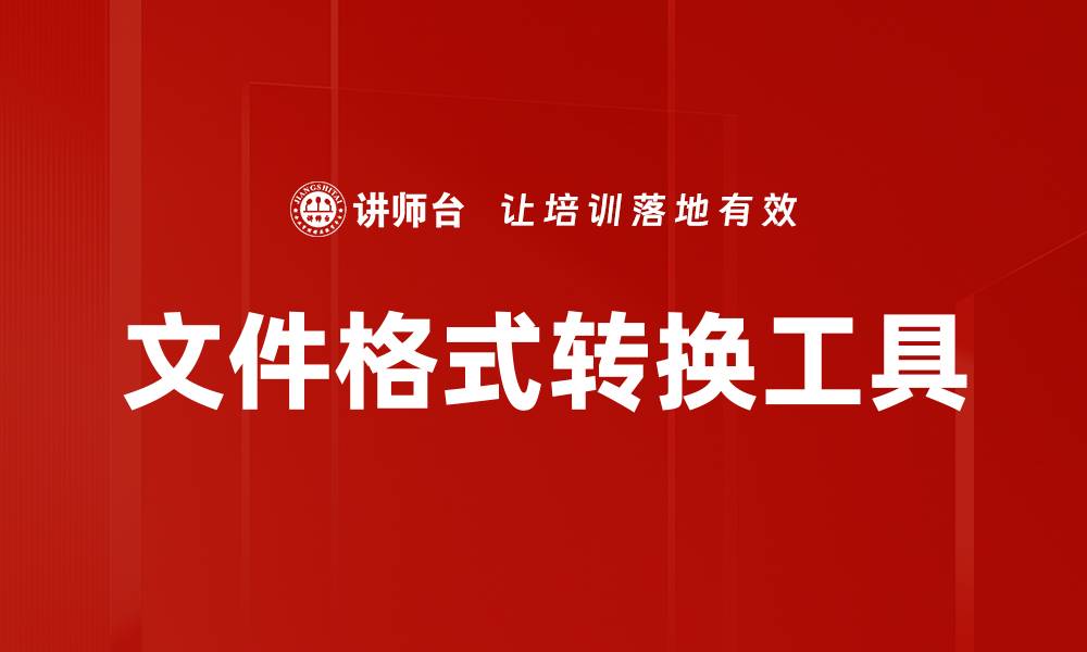 文章文件格式转换工具的缩略图