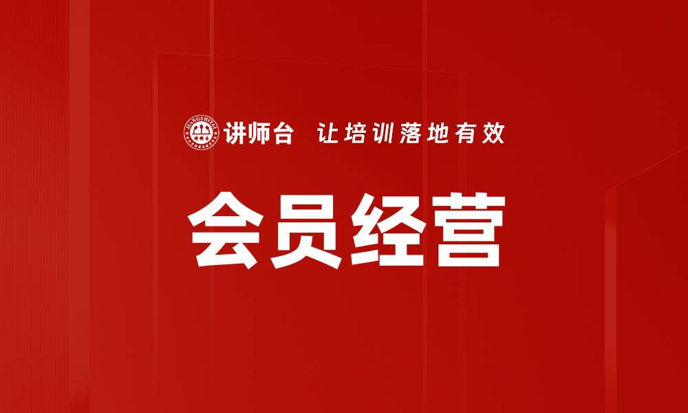 文章会员经营的缩略图
