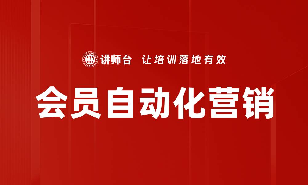 文章会员自动化营销的缩略图