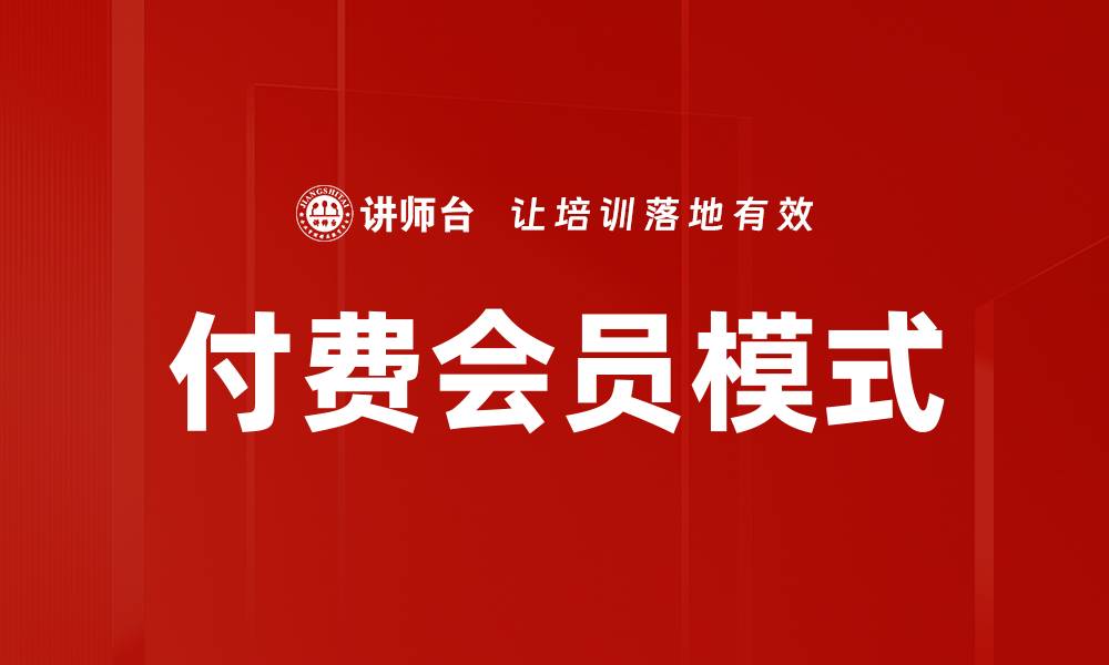 付费会员模式
