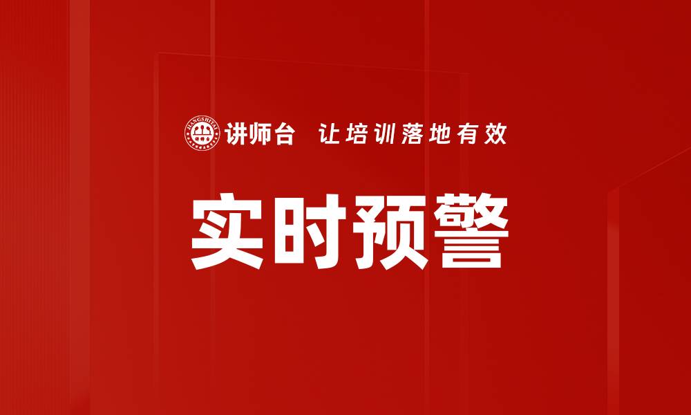 文章实时预警的缩略图