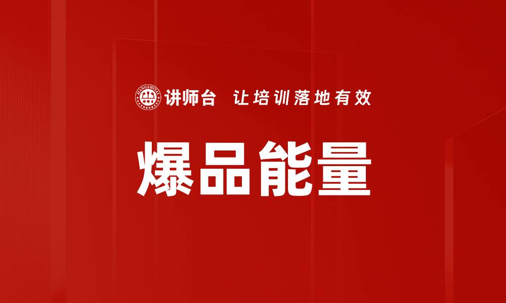 文章爆品能量的缩略图