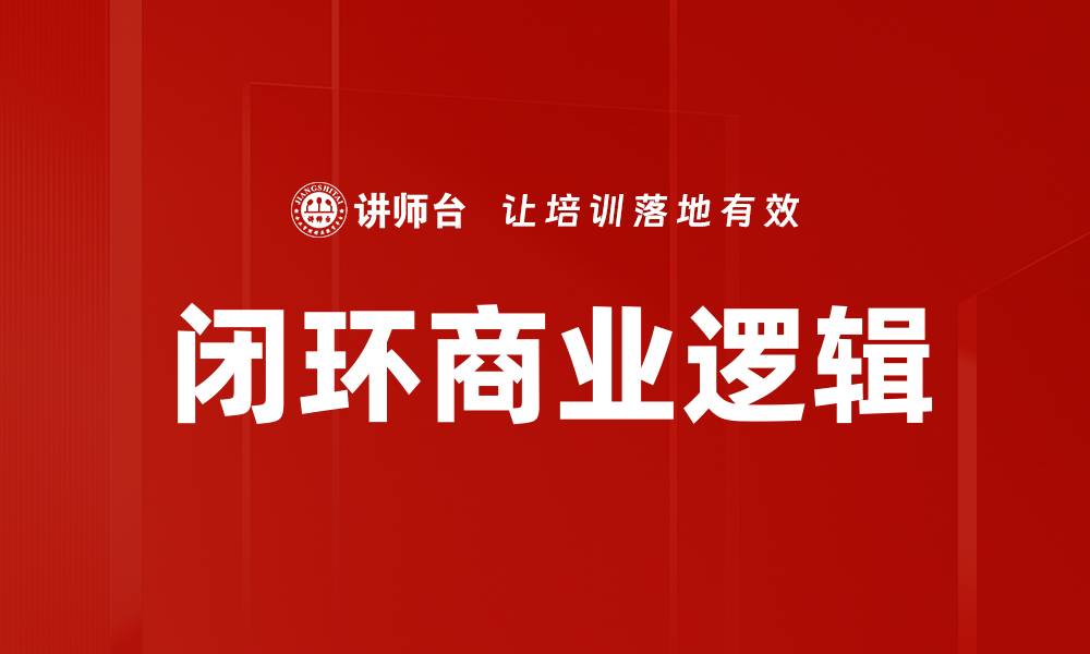 文章闭环商业逻辑的缩略图