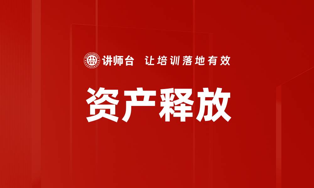 文章资产释放的缩略图