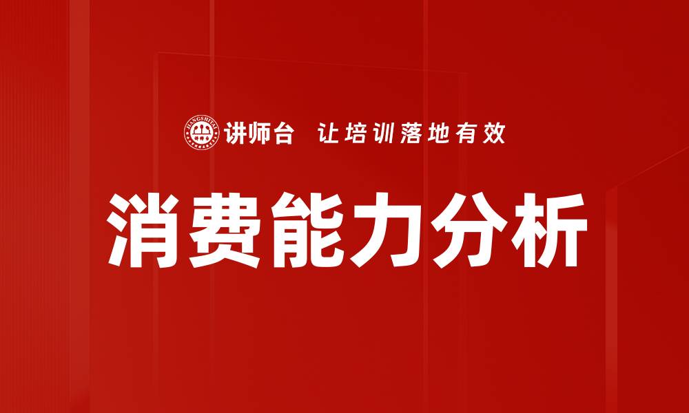 文章消费能力分析的缩略图