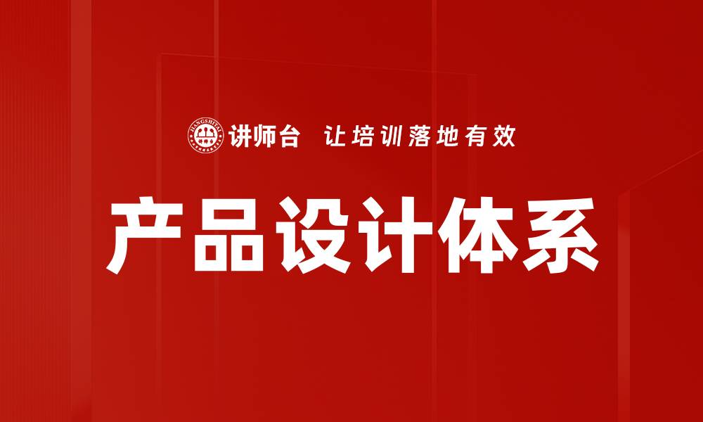 文章产品设计体系的缩略图
