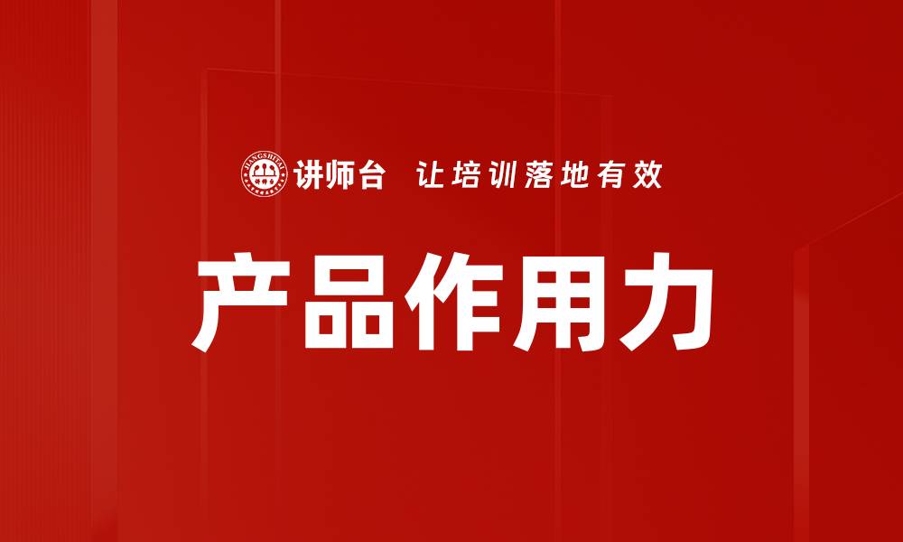 文章产品作用力的缩略图