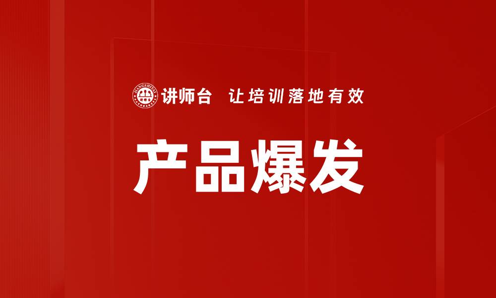 文章产品爆发的缩略图