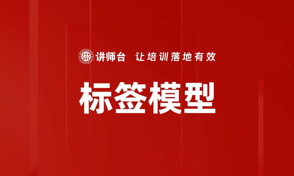 文章标签模型的缩略图