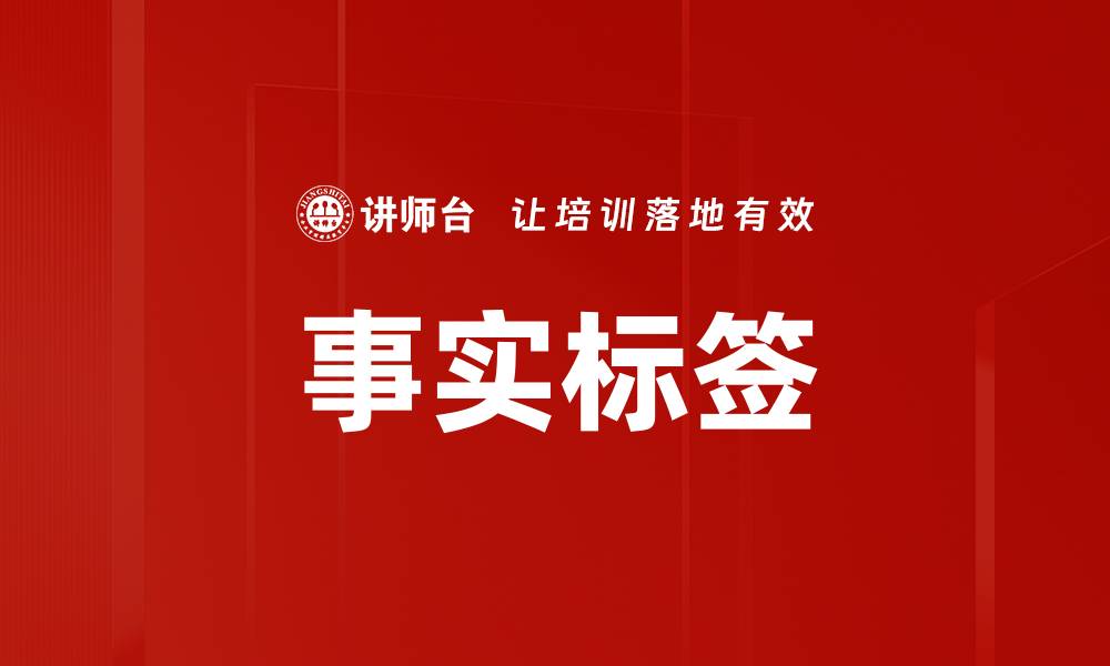文章事实标签的缩略图