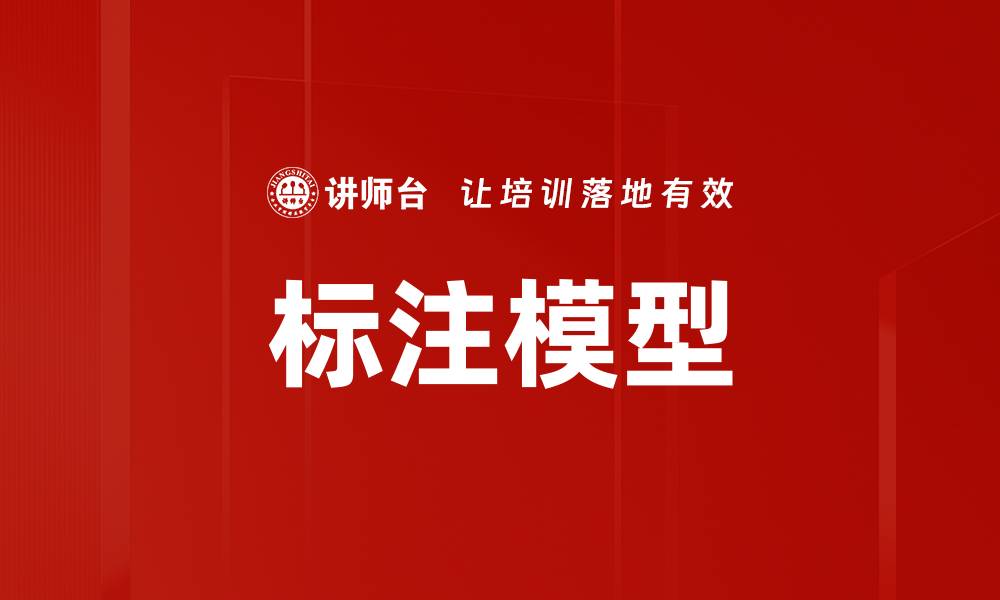 文章标注模型的缩略图