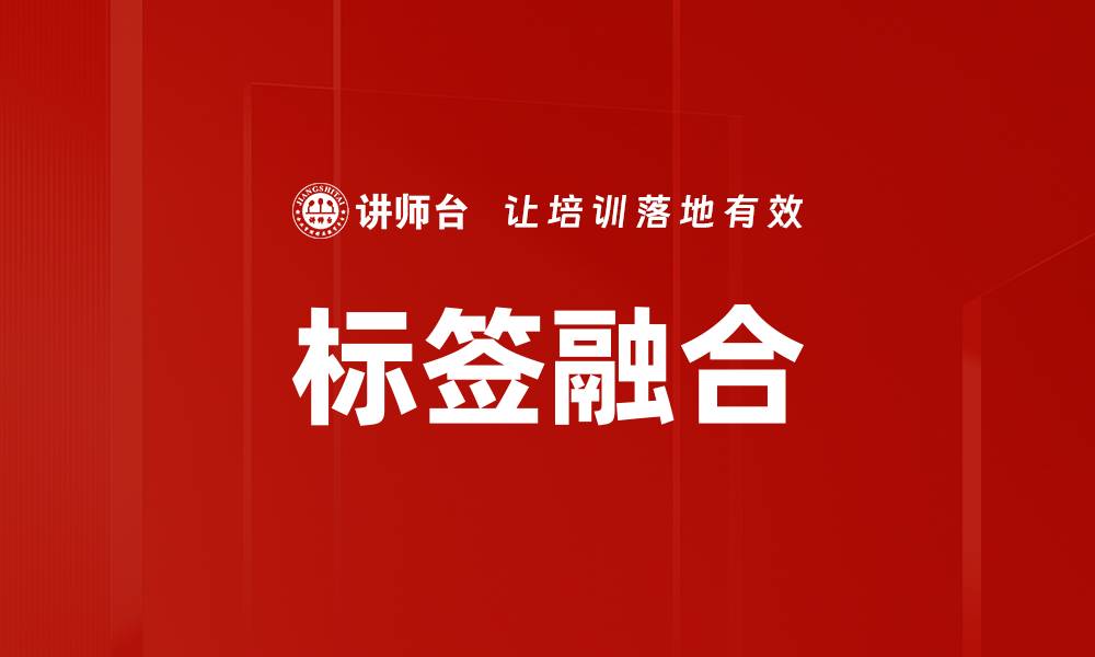 文章标签融合的缩略图