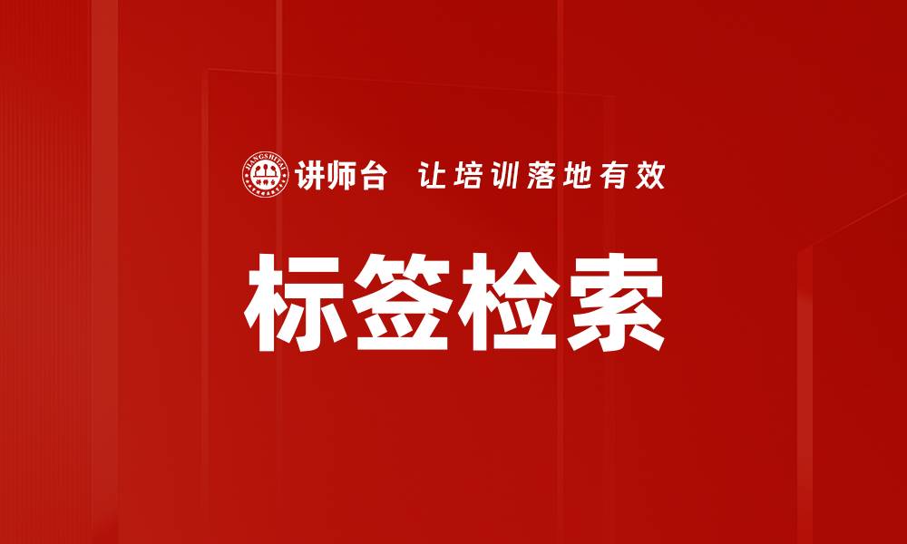 标签检索